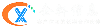 常州企轩信息技术有限公司
